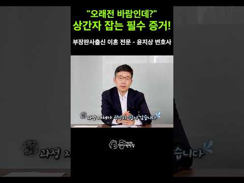 외도 사실을 알고도 가정을 유지했다면? 5년 뒤 이혼 소송에서 승소하는 법