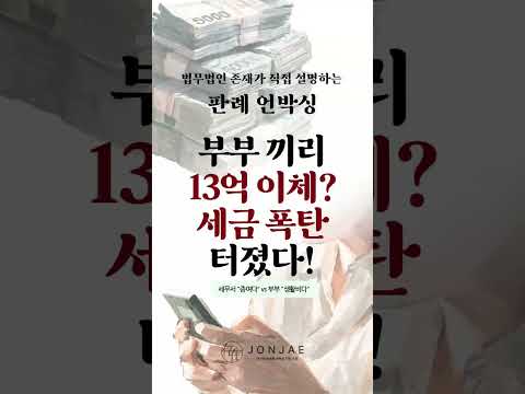 아내 통장에 월급 13억 보냈다고 세금 폭탄?! 대법원이 뒤집은 부부 계좌이체 판결 ⚖️