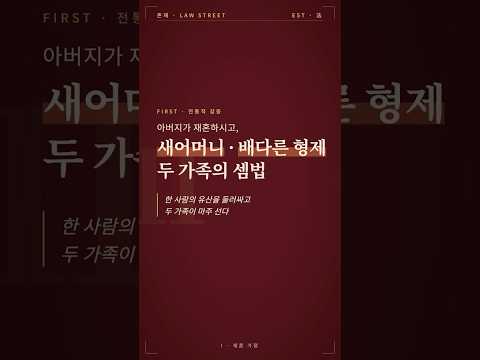 왜 이 가정에서만 상속분쟁이? 재혼·욕심·빚 3환경 📦 [노종언의 가사언박싱 EP.3]