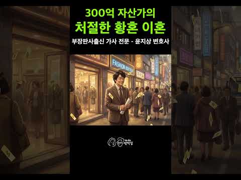 재판 중 부인이 나가자 판사에게 매달린 남편 황혼 이혼 조정 비화