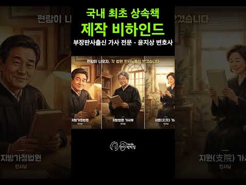 상속재산분할 및 유류분 반환 청구 최초의 지침서가 만들어진 과정