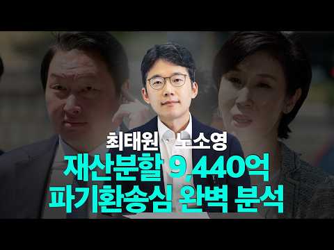 "1조에서 9,440억으로?" 최태원 노소영 재산분할 판결에 숨겨진 5가지 반전