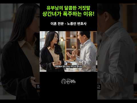 "아내와 힘들다, 곧 이혼할 거다" 유부남의 외로움에 속아 상간 소송 피고가 되는 과정