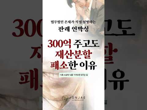 "1조 3800억 재산분할 백지화?!" 대법원이 300억 비자금 기여도 싹 다 날려버린 진짜 이유 ⚖️