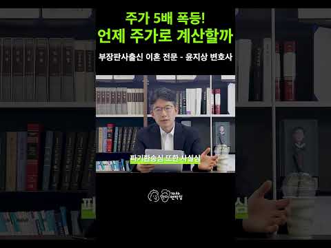 SK 주식 16만 원 vs 80만 원… 이혼 재판 중 주가가 등락할 때 법원의 산정 기준