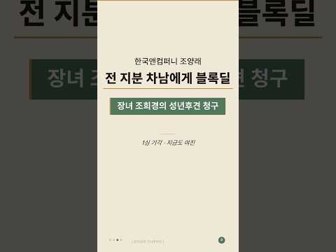 한국앤컴퍼니 조양래 · 롯데 신격호 | 재벌가 성년후견 실제 사례 분석 📦 [윤지상의 가사언박싱 EP.3]