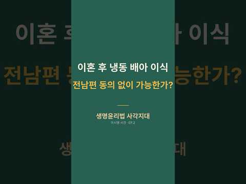 배우자 동의 없이 이식→법원은 손해배상 청구까지 기각했다 📦 [노종언의 가사언박싱 EP.2]