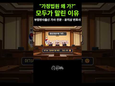 판사님들이 가정법원 발령을 말렸던 이유와 기피 부서 선점의 비밀