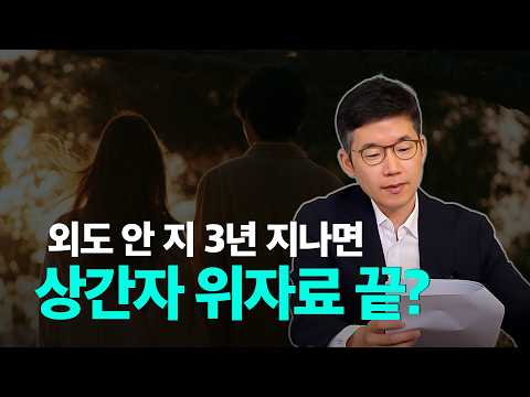 5년 전 불륜, 지금 알았어도 위자료 청구 가능할까? 소멸시효 뒤집은 역대급 대법원 판례!