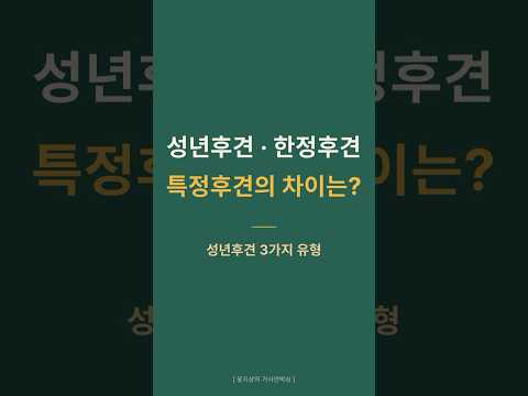 성년후견·한정후견·특정후견 뭐가 다를까 | 3가지 유형 완전 정리 📦 [윤지상의 가사언박싱 EP.2]