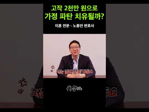 "가정이 깨졌는데 보상금이 2,000만 원?" 상간녀 소송 위자료 판결에 변호사가 분노하는 진짜 이유