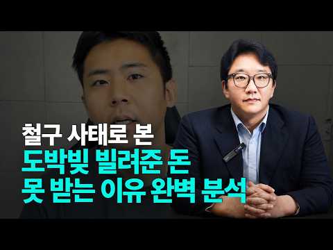 철구 60억 도박빚, 빌려준 사람도 빌린 사람도 지는 게임입니다