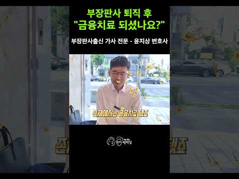 "솔직히 금융치료 충분히 됐죠" 부장판사 출신이 고백하는 금전적 여유