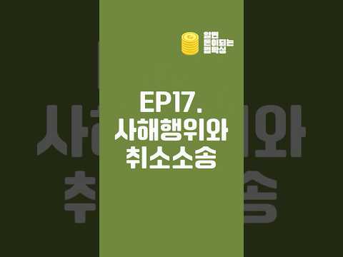 "가압류 안 해뒀다가 아파트 날릴 뻔했습니다" 사해행위취소소송의 무서운 진실
