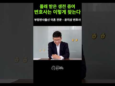"부모님이 몰래 다른 형제에게만 재산을 줬다면?" 숨겨진 생전 증여를 찾아내는 3가지 절차