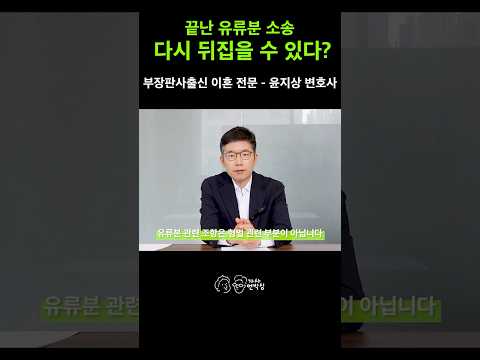 유류분 헌법불합치 판결, 이미 끝난 소송이나 진행 중인 재판도 뒤집을 수 있을까?