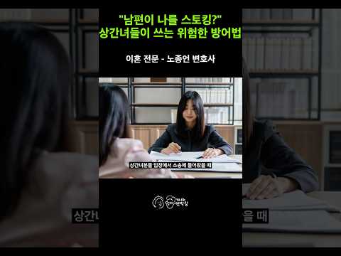 '스토킹·협박 항변'의 부메랑! 명확한 증거 앞에서 억지 부리다 상간녀 위자료만 폭탄 맞는 이유