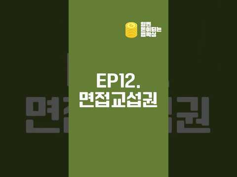 이혼 후 필수 상식! 면접교섭권