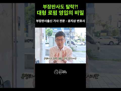 부장판사도 탈락한다? 대형로펌 영입의 숨겨진 가이드라인과 비밀