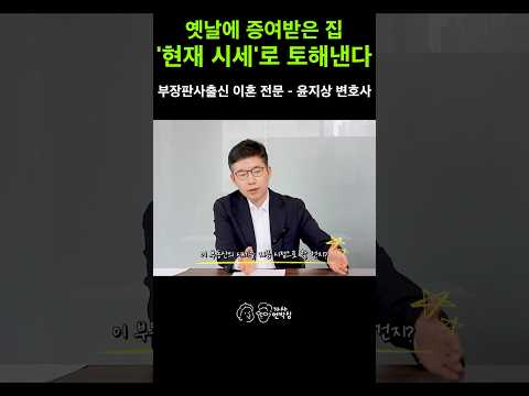 재건축·재개발·수용된 증여 재산은 어쩌나? 유류분 소송에서 꼭 알아야 할 시가 산정법