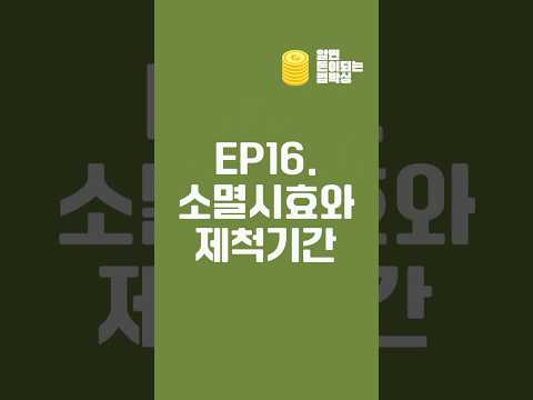빌려준 돈 떼이지 않는 법 소멸시효와 제척기간 차이 및 최고 연장 방법