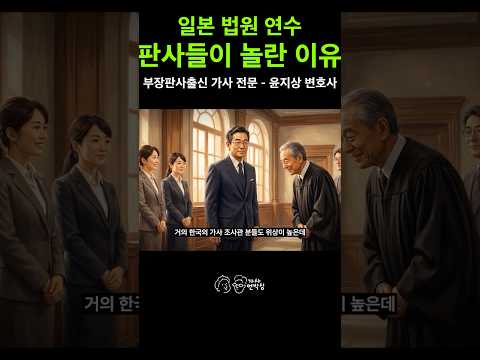 사법부 엘리트들이 일본 법원을 보고 감탄한 선진화된 재판 시스템의 실체