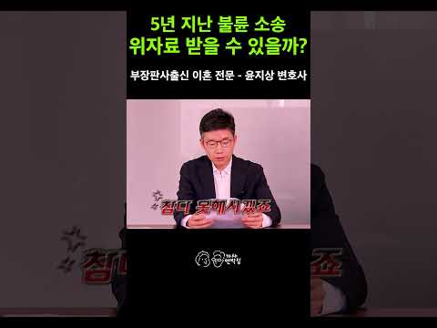 불륜 사실을 안 지 5년, 지금 와서 위자료 청구 소송 승소할 수 있을까?