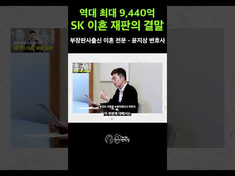 SK 주식이 특유재산이 아닌 이유… 부장판사 출신이 밝히는 법리적 근거