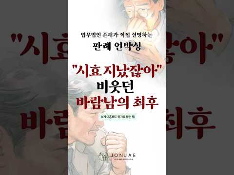 "서방님, 마누라" 카톡 다 걸려놓고 소멸시효 끝났다고 버틴 상간녀의 소름 돋는 최후