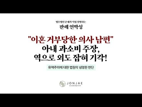 유책배우자가 먼저 이혼소송을 걸면 왜 그렇게 자주 기각되는가