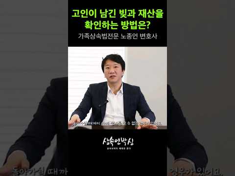 両親が残した借金を確認する方法(feat. ノ・ジョンオン弁護士)