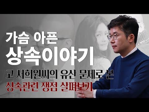 서희원 사례에서 함께 짚어 보는 국제 상속과 가사법의 핵심 쟁점