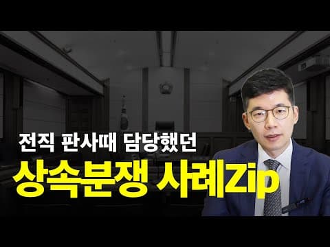 분쟁 가능성이 통상 매우 높은 가족 구조 다섯 가지, 판사로 본 분들이 자주 묻는 질문에 답합니다