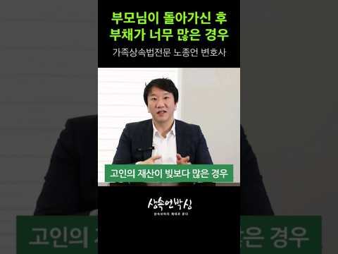 両親が亡くなった後、負債が多すぎる場合の解決方法(feat. ノ・ジョンオン弁護士)