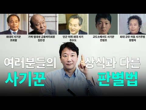 사기꾼은 영화처럼 비열한 관상이 아니라 가장 헌신적인 모습으로 옵니다, 그 원리