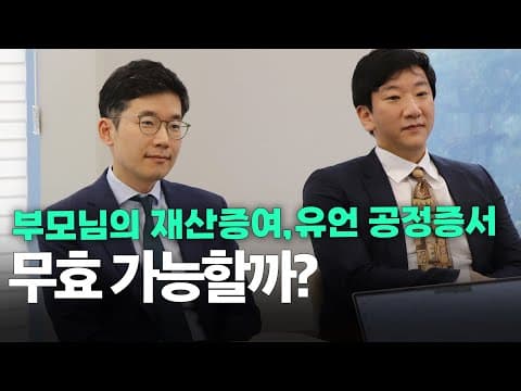 사망 직전 증여·유언을 무효로 만들 수 있을까, 그 입증의 무게를 정리합니다