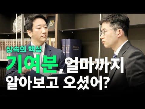 상속 기여분이 왜 그렇게 인정받기 어려울까: 배우자와 자녀의 갈림길