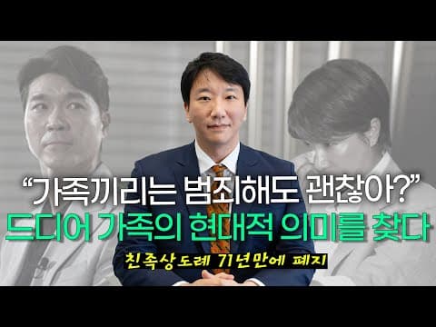 친족상도례 헌법불합치 결정의 의미, 박수홍 사건 대리 변호사 입장에서 정리해 보았습니다