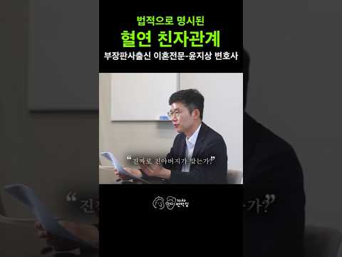 What is legally recognized as a biological parent-child relationship? #Attorney Yoon Ji-sang