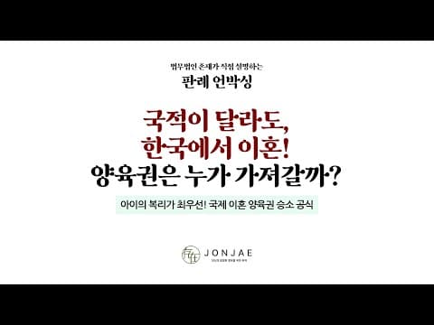 중국인 부부의 한국 이혼 — 국제사법과 양육권, 법원이 본 결정적 장면
