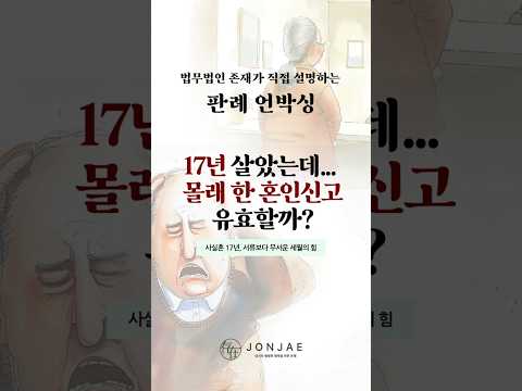 夫に内緒で出した婚姻届が「有効」?ㄷㄷ 不倫夫の末路