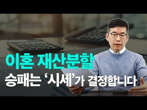 이혼 재산분할의 결과를 가르는 진짜 변수는 분할 비율이 아니라 자산 가격이라는 이야기