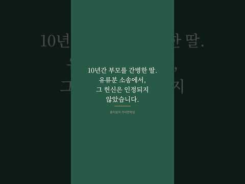 10年介護した娘の逆転?親を世話した子供を、これから法が守ります 📦 [韓国経済新聞コラム 家事法アンボクシング EP.3]