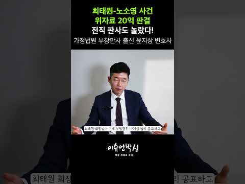 チェ・テウォンとノ・ソヨンの20億ウォン離婚慰謝料。弁護士も衝撃を受けた判決