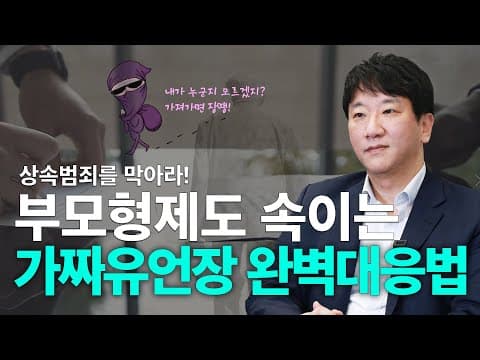 부모님 인감과 유언장이 위조됐을 때, 형제 사이에서 어떻게 다시 되돌릴까