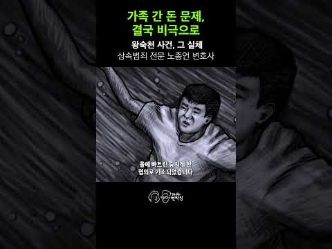 The Wang Suk-cheon case: A family dispute over money ultimately led to tragedy...