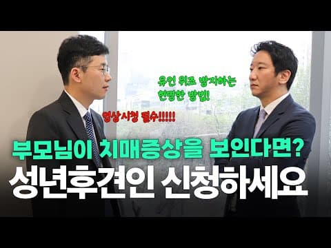 부모님 치매 초기, 성년후견을 미리 신청해 두면 상속 분쟁이 어떻게 달라질까