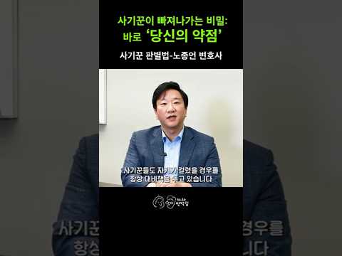 "If you show weakness, scammers will come running." #Attorney Noh Jong-eon #Criminal Lawyer