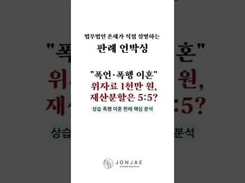 暴力的な夫が1億7千万ウォン受領 [慰謝料 vs 財産分与] #離婚 #財産分与