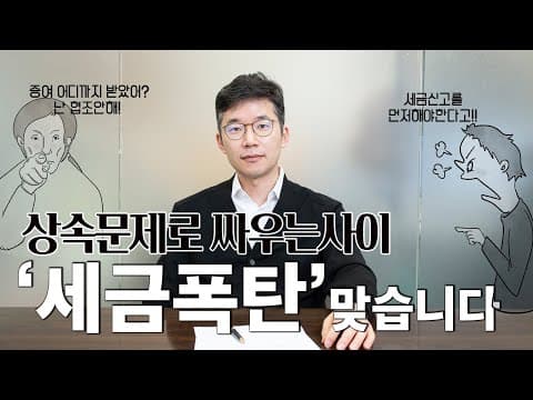 상속인끼리 다투더라도 세금만큼은 손을 잡아야 하는 이유